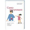 russische bücher: Шенкер Стюарт - Саморегуляция: как помочь ребенку (и себе)