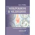 russische bücher: Стома И.О. - Микробиом в медицине: руководство для врачей
