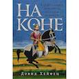 russische bücher: Хейфец Д. - На коне: Как всадники изменили мировую историю