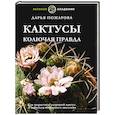 russische bücher: Пожарова Д. - Кактусы. Колючая правда