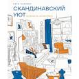 russische bücher: Карлинг К. - Скандинавский уют: раскраска-антистресс