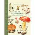 russische bücher: Сергеева М. - Цезарь и его мухомор (истории из жизни грибов)