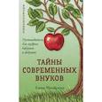 russische bücher: Михайлина Е - Тайны современных внуков. Путеводитель для мудрых бабушек и дедушек