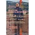 russische bücher: Кругляк Л.,Евстигнеева Л. - Ревматоидный артрит. Часть первая. (Современные представления о диагностике, лечении и профилактике)