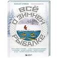 russische bücher: Горяйнов А. - Все о зимней рыбалке