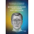 russische bücher: Гайворонский И.В., Ничипорук Г.И., Гайворонский А.В. - Функциональная анатомия ЛОР-органов. 2-е издание