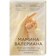 russische bücher: Дарья Иванова, Татьяна Бергельсон - Мамина валериана. Все про первый год жизни и развития малыша
