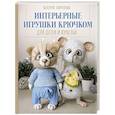 russische bücher: Гаврилова В.И. - Интерьерные игрушки крючком для детей и взрослых