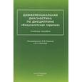 russische bücher: Нагнибеда А.Н. - Дифференциальная диагностика по дисциплине "Факультетская терапия": Учебное пособие