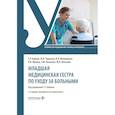russische bücher: Тарасова Ю.А., Фомушкина И.А., Бабаян С.Р. - Младшая медицинская сестра по уходу за больными: Учебник