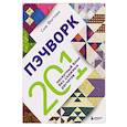 russische bücher: Сью Фогтлин - ПЭЧВОРК. 201 лоскутный блок без сложных расчетов