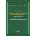 russische bücher: Демьяненко Н.Ю., Качнов В.А., Максим О.В - Клиническая электрокардиография в практике врача: Учебное пособие