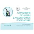 russische bücher: Под ред. Лариной В.Н. - Отклонения от нормы в лабораторных показателях