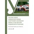russische bücher: Под ред. Верткина А.Л. - Оказание скорой медицинской помощи в экстренной и неотложной формах, в том числе вне медицинской организации: Учебник