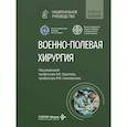 russische bücher: Под ред. Бадалова В.И., Самохвалова И.М. - Военно-полевая хирургия: национальное руководство. Краткое издание