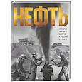 russische bücher: Дмитрий Нордцев - НЕФТЬ. История черного золота в России и в мире