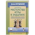 russische bücher: Народицкий Д. - Шахматы.Мастерство игры в эндшпиле