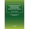russische bücher: Трухан Д.И., Филимонов С.Н. - Дифференциальная диагностика основных нефрологических симптомов и синдромов в терапевтической практике: Учебное пособие