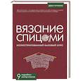 ВЯЗАНИЕ СПИЦАМИ. Иллюстрированный базовый курс