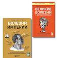 russische bücher: ред.  Малышева Н. - Болезни, изменившие медицину. Комплект из 2-х книг