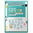 russische bücher: Сафонов К.В. - 125 авторских кроссвордов, сканвордов и других головоломок. 2-е изд