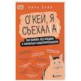 russische bücher: Кира Лайв - Окей, я съехал(а). Как выжить без предков и научиться самостоятельности