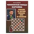 russische bücher: Костров В. - Чемпионские победы Карлсена. Решебник по партиям чемпиона мира по шахматам