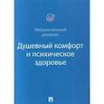 russische bücher:  - Душевный комфорт и психическое здоровье. Эмоциональный дневник