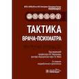 russische bücher: Под ред. Незнанова Н.Г., Мазо Г.Э. - Тактика врача-психиатра: практическое руководство