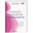 russische bücher: Дарья Шишкина - Формула спокойной беременности. Все, что нужно знать современной маме о планировании, ожидании малыша и родах