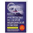 russische bücher: Аркадий Вёрткин, Константин Свешников - Руководство по скорой медицинской помощи. Для врачей и фельдшеров (3-е издание, дополненное, переработанное)