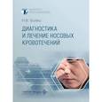 russische bücher: Бойко Н.В. - Диагностика и лечение носовых кровотечений
