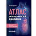 russische bücher: Ибрарулла М - Атлас диагностической эндоскопии