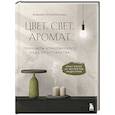 russische bücher: Алексей Волков, Юлия Волкова - Цвет. Свет. Аромат. Принципы атмосферного кода пространства