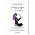 russische bücher: Наталия Сейо - У тела есть память. Как психосоматика объясняет телесные симптомы и помогает справиться с травмами прошлого и переживаниями настоящего