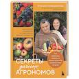 russische bücher: Вячеслав Днепров, Юлия Днепрова - Секреты дачных агрономов. Как перестать "пахать" и начать получать удовольствие от дачи