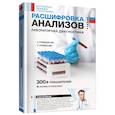 russische bücher: Вялов С.С. - Расшифровка анализов. Лабораторная диагностика