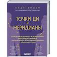russische bücher: Надя Вольф - Точки ЦИ и меридианы. Полное руководство по использованию энергетических каналов для естественного восстановления организма и избавления от болей