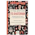russische bücher: Габриэль Билич, Елена Зигалова - Тетрадь-шпаргалка по анатомии