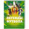 russische bücher: Руслан Чагаров - Легенды футбола. Звезды всех времен и величайшие игроки в истории футбола