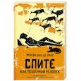 russische bücher: Ван Де Лаар Мерейн - Спите как пещерный человек. Древняя мудрость, которая поможет улучшить ночной сон