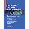 russische bücher: Под ред. Лорио Л., Ванека Х. - Неотложные состояния в эндокринологии. Диагностика и лечение