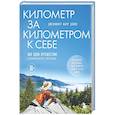 russische bücher: Дженнифер Фарр Дэвис - Километр за километром к себе. Как одно путешествие изменило жизнь