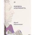russische bücher: Кошеленко Ю. - Книжка альпиниста