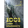 russische bücher: Киркпатрик Э. - 1001 совет альпинисту
