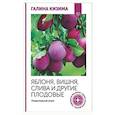 russische bücher: Кизима Г.А. - Яблоня, вишня, слива и другие плодовые. Плодотворный сезон