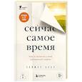 russische bücher: Саймон Боас - Сейчас самое время. Чему я научился у своей собственной смерти
