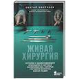 russische bücher: Сергей Костенев - Живая хирургия. Истории о захватывающих операциях и научных экспериментах, которые улучшили качество жизни людей