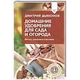 russische bücher: Дьяконов Д.И. - Домашние удобрения для сада и огорода. Просто, экологично и без химии