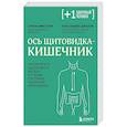 russische bücher: Серена Миссори, Алессандро Джелли - Ось щитовидка - кишечник. Как вылечить щитовидную железу, улучшив состояние кишечной микробиоты